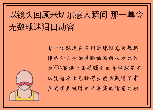 以镜头回顾米切尔感人瞬间 那一幕令无数球迷泪目动容 以镜头回顾米切尔感人瞬间 那一幕令无数球迷泪目动容