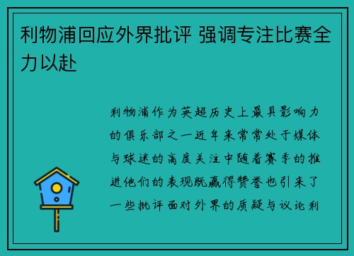 利物浦回应外界批评 强调专注比赛全力以赴