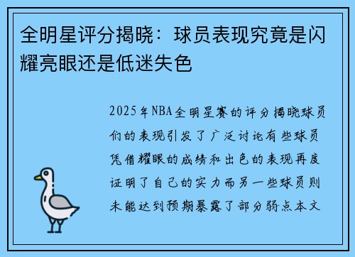 全明星评分揭晓:球员表现究竟是闪耀亮眼还是低迷失色 全明星评分揭晓:球员表现究竟是闪耀亮眼还是低迷失色