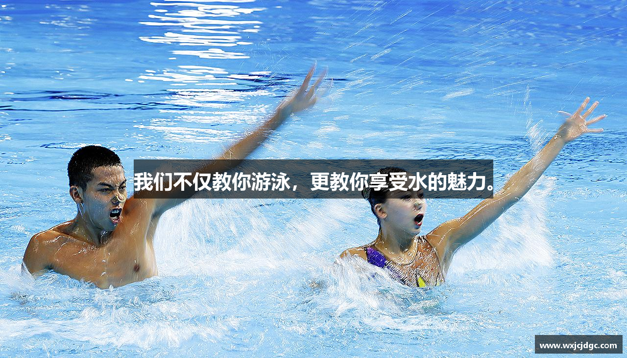 leyu电竞我们不仅教你游泳，更教你享受水的魅力。